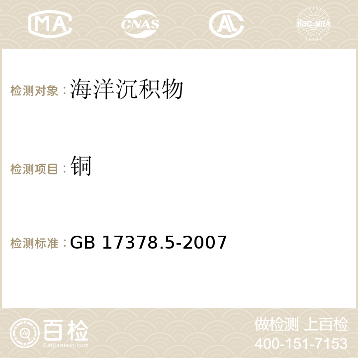 銅 海洋監(jiān)測規(guī)范　第5部分：沉積物分析 GB 17378.5-2007火焰原子吸收分光光度法 6.2