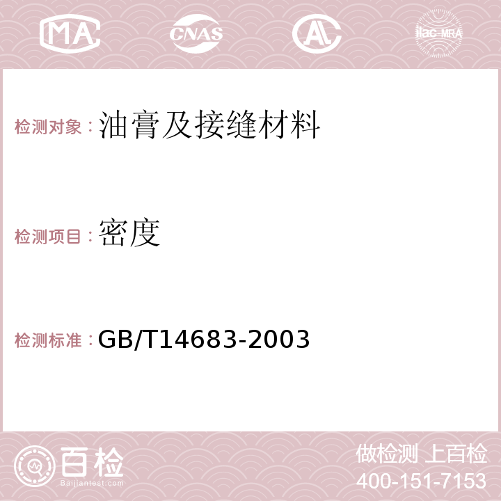 密度 硅酮建筑密封胶标准 GB/T14683-2003