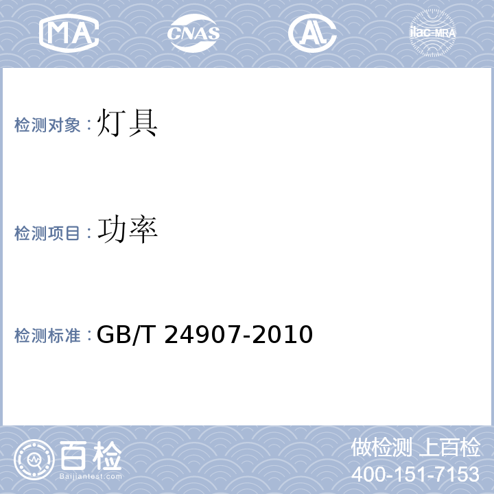 功率 道路照明用LED灯性能要求GB/T 24907-2010