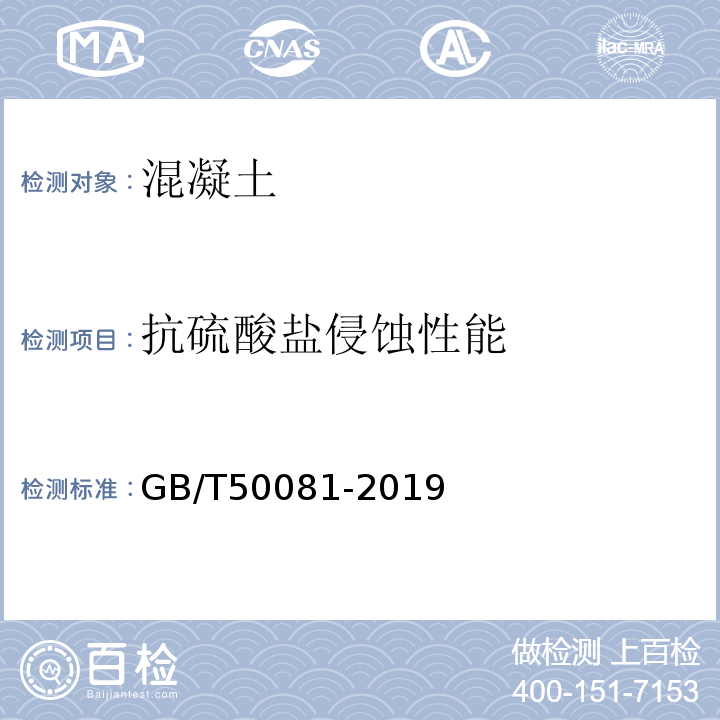 抗硫酸盐侵蚀性能 普通混凝土力学性能试验方法标准 GB/T50081-2019