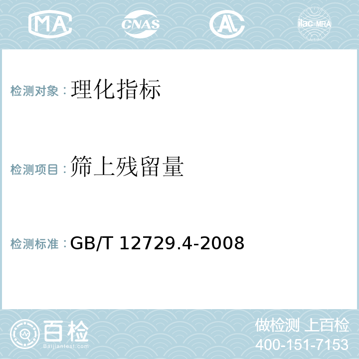 筛上残留量 GB/T 12729.4-2008 香辛料和调味品 磨碎细度的测定(手筛法)