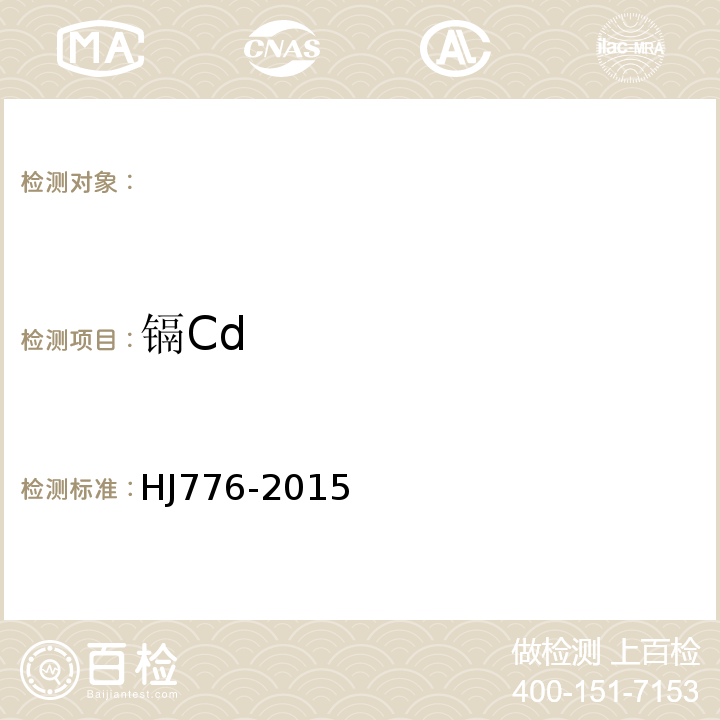 镉Cd 水质32种元素的测定电感耦合等离子体发射光谱法HJ776-2015