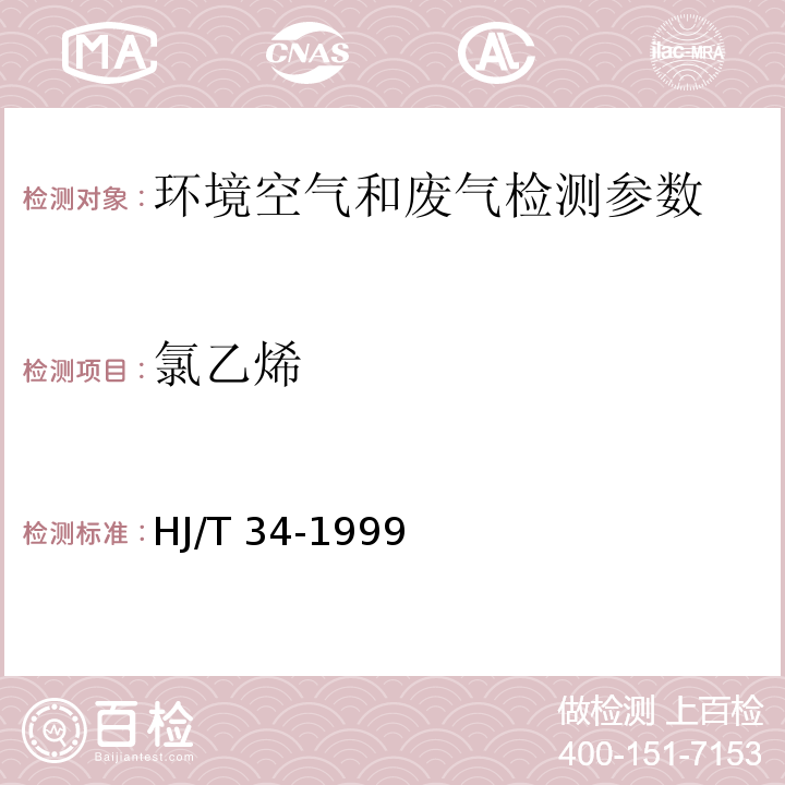 氯乙烯 固定污染源排气中氯乙烯的测定 气相色谱法 HJ/T 34-1999 空气和废气监测分析方法 气相色谱法（第四版 增补版 国家环保总局 2007年）6.1.4