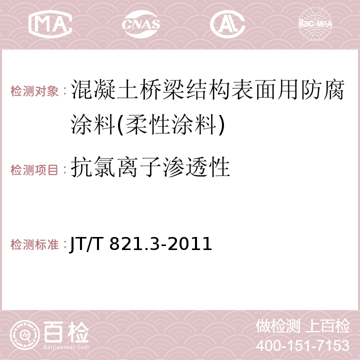 抗氯离子渗透性 混凝土桥梁结构表面用防腐涂料 第3部分：柔性涂料JT/T 821.3-2011