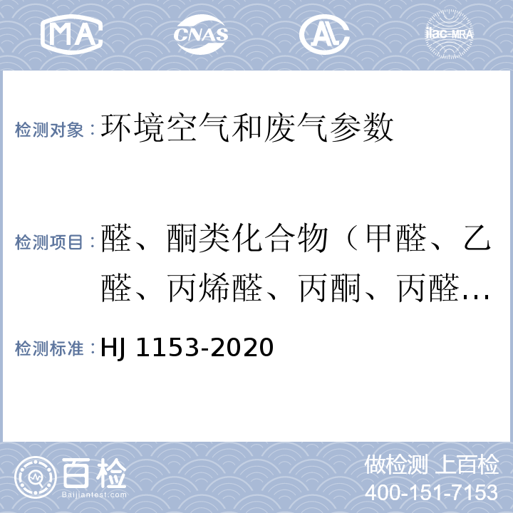 醛、酮类化合物（甲醛、乙醛、丙烯醛、丙酮、丙醛、丁烯醛、2-丁酮、正丁醛、苯甲醛、异戊醛、正戊醛、正己醛） HJ 1153-2020 固定污染源废气 醛、酮类化合物的测定 溶液吸收-高效液相色谱法