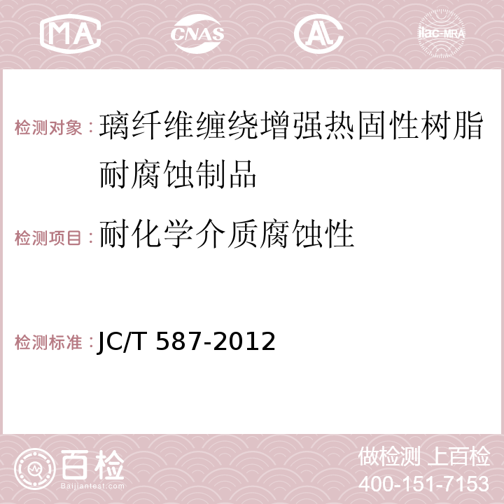 耐化学介质腐蚀性 JC/T 587-2012 玻璃纤维缠绕增强热固性树脂耐腐蚀立式贮罐