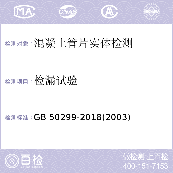 检漏试验 GB/T 50299-2018 地下铁道工程施工质量验收标准(附条文说明)