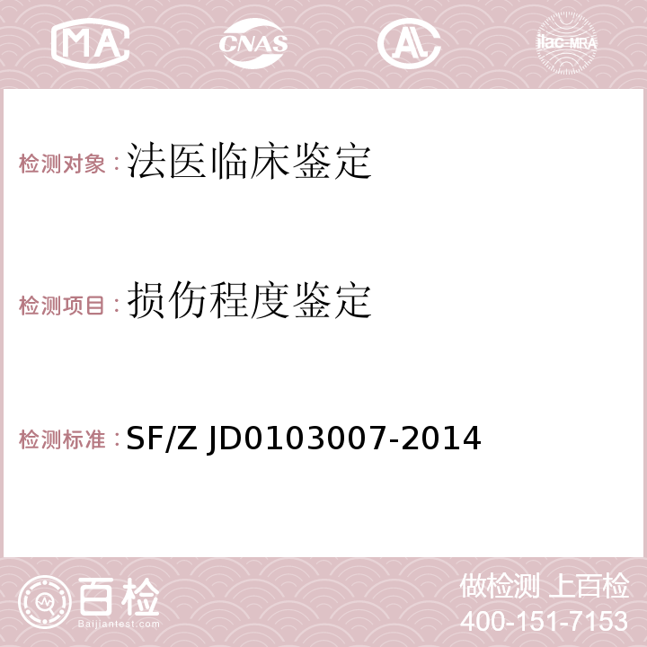 损伤程度鉴定 03007-2014 周围神经损伤鉴定实施标准 SF/Z JD01