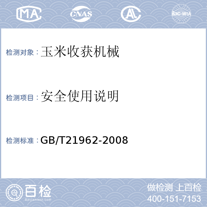 安全使用说明 GB/T 21962-2008 玉米收获机械 技术条件