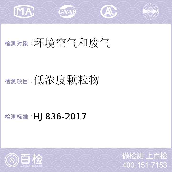 低浓度颗粒物 固定污染源废气 低浓度颗物的测定 重量法HJ 836-2017