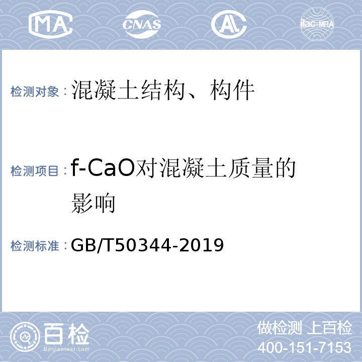 f-CaO对混凝土质量的影响 GB/T 50344-2019 建筑结构检测技术标准(附条文说明)