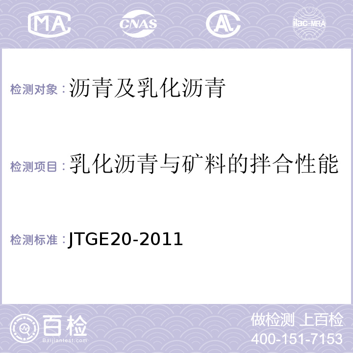 乳化沥青与矿料的拌合性能 公路工程沥青及沥青混合料试验规程 JTGE20-2011