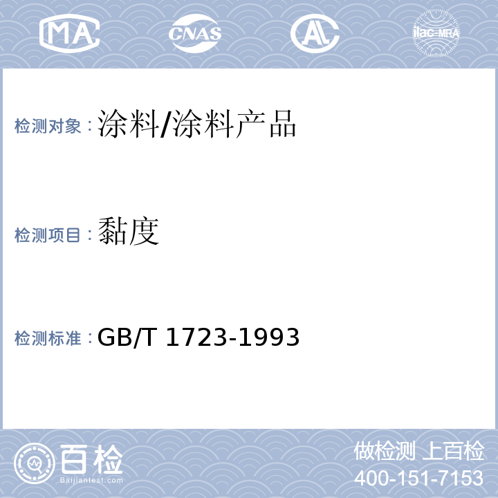 黏度 涂料黏度测定法 /GB/T 1723-1993