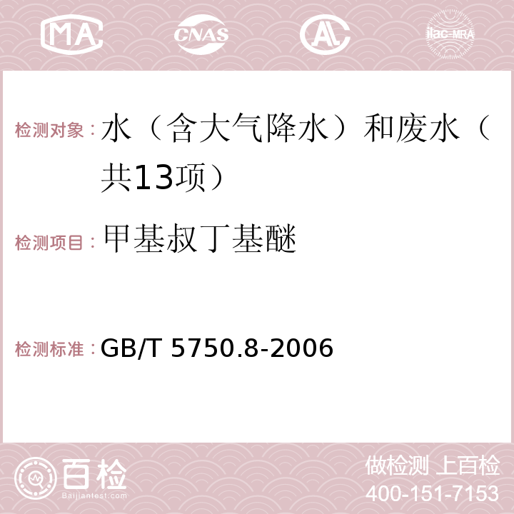 甲基叔丁基醚 生活饮用水标准检验方法 有机物指标（附录A 吹脱捕集/气相色谱-质谱法测定挥发性有机化合物）GB/T 5750.8-2006