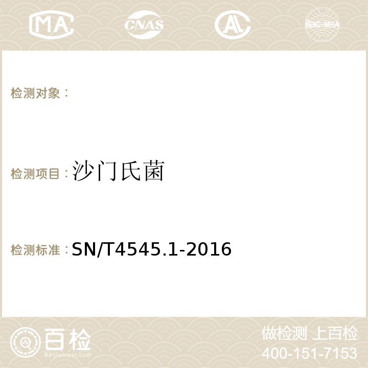 沙门氏菌 SN/T 4545.1-2016 商品化试剂盒检测方法 沙门氏菌 方法一
