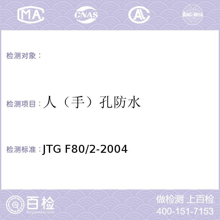 人（手）孔防水 JTG F80/2-2004 公路工程质量检验评定标准 第二册 机电工程(附条文说明)