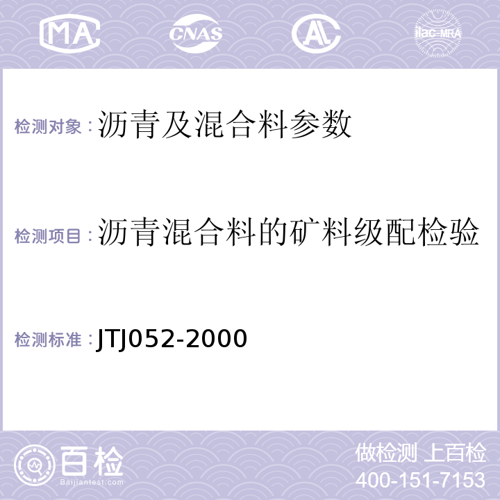沥青混合料的矿料级配检验 TJ 052-2000 公路工程沥青及沥青混合料试验规程 JTJ052-2000