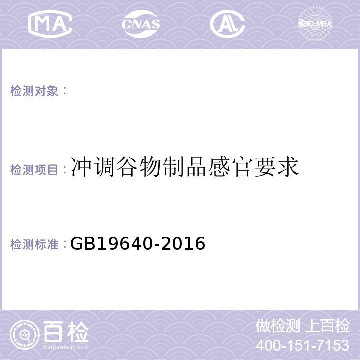 冲调谷物制品感官要求 食品安全国家标准冲调谷物制品GB19640-2016