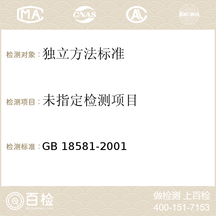 室内装饰装修材料溶剂型木器涂料中有害物质限GB 18581-2001