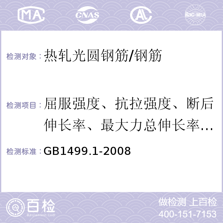 屈服强度、抗拉强度、断后伸长率、最大力总伸长率、弯曲、重量偏差 GB/T 1499.1-2008 【强改推】钢筋混凝土用钢 第1部分:热轧光圆钢筋(附第1号修改单)