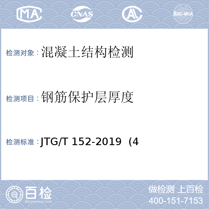 钢筋保护层厚度 混凝土中钢筋检测技术标准 JTG/T 152-2019 (4节）