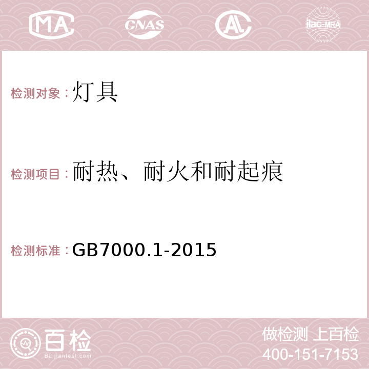 耐热、耐火和耐起痕 灯具　第1部分：一般要求与试验GB7000.1-2015