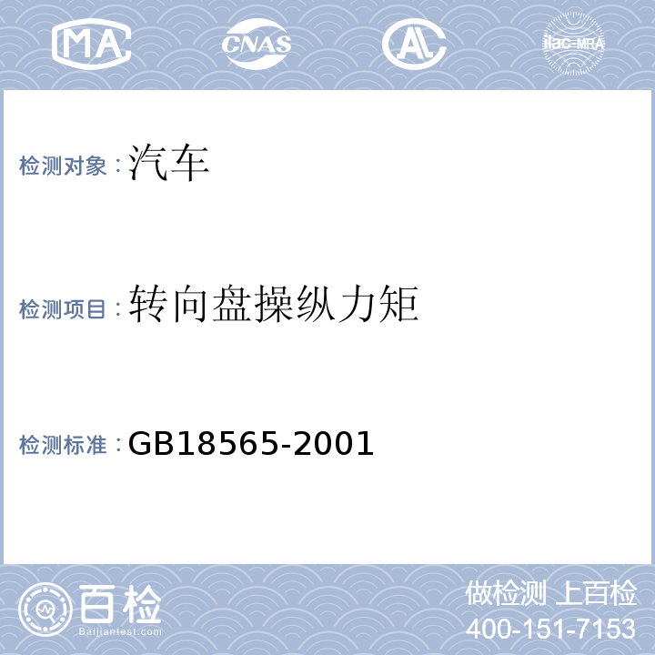 转向盘操纵力矩 GB 18565-2001 营运车辆综合性能要求和检验方法