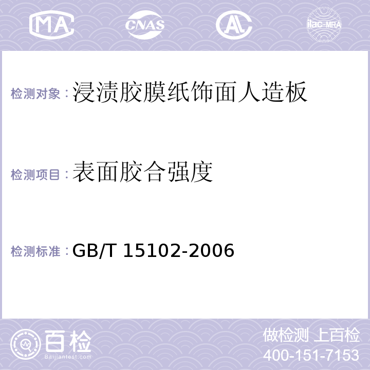 表面胶合强度 浸渍胶膜纸饰面人造板GB/T 15102-2006+XG1-2009