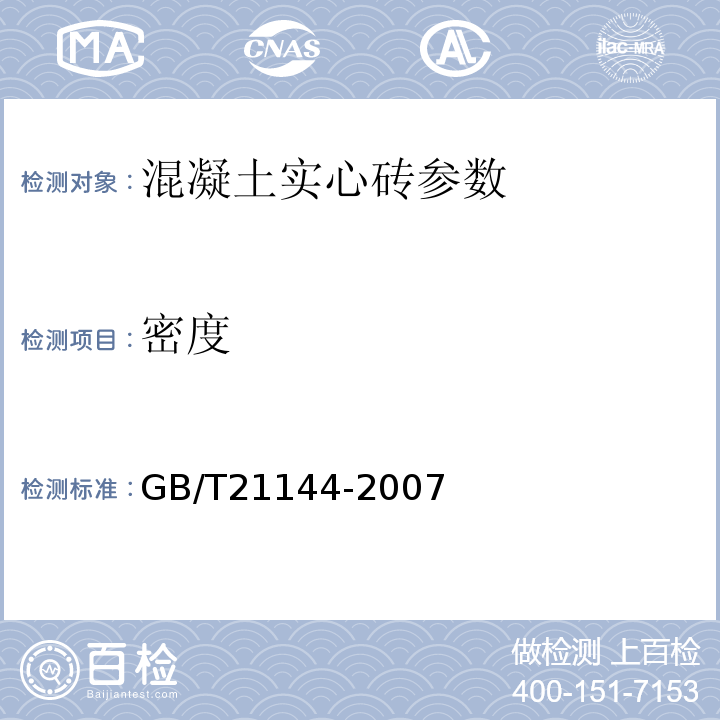 密度 混凝土小型实心砖GB/T21144-2007