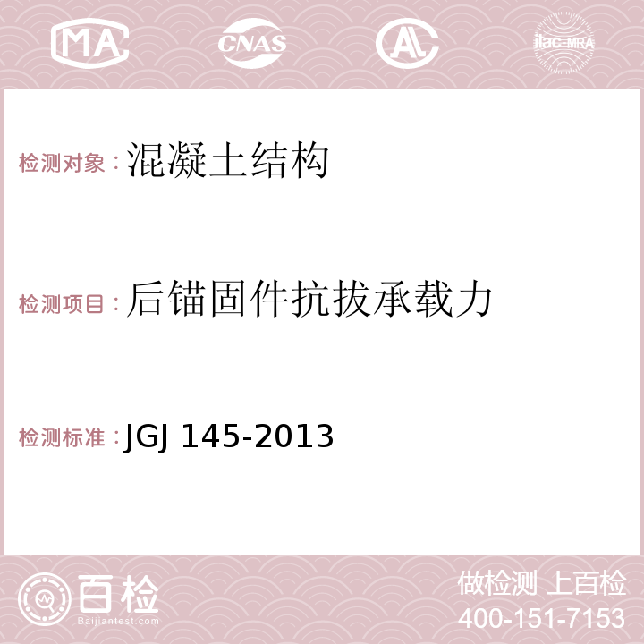 后锚固件抗拔承载力 混凝土结构后锚固技术规程JGJ 145-2013