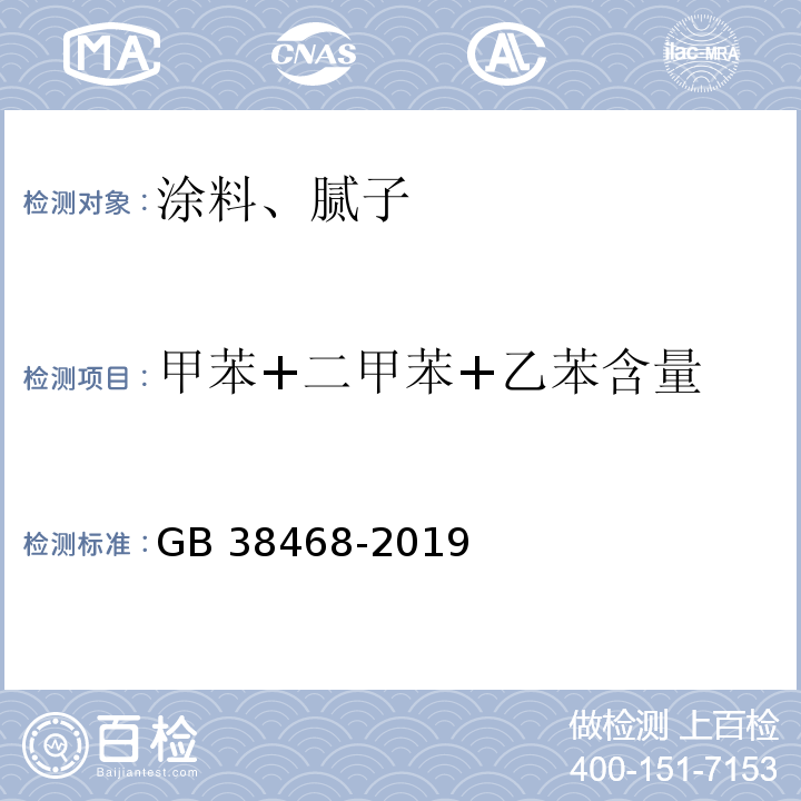 甲苯+二甲苯+乙苯含量 室内地坪涂料中有害物质限量 GB 38468-2019附录D