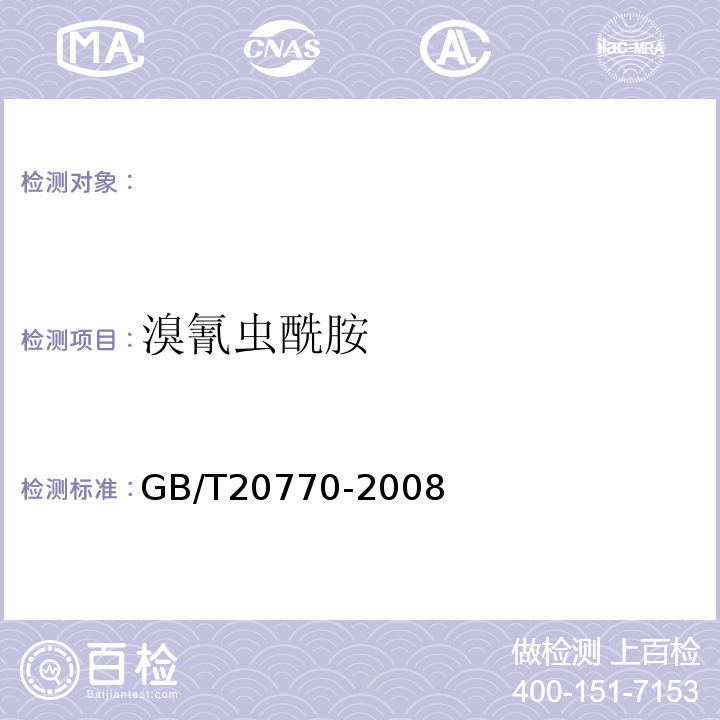 溴氰蟲酰胺 糧谷中486種農藥及相關化學品殘留量的測定液相色譜-串聯質譜法GB/T20770-2008