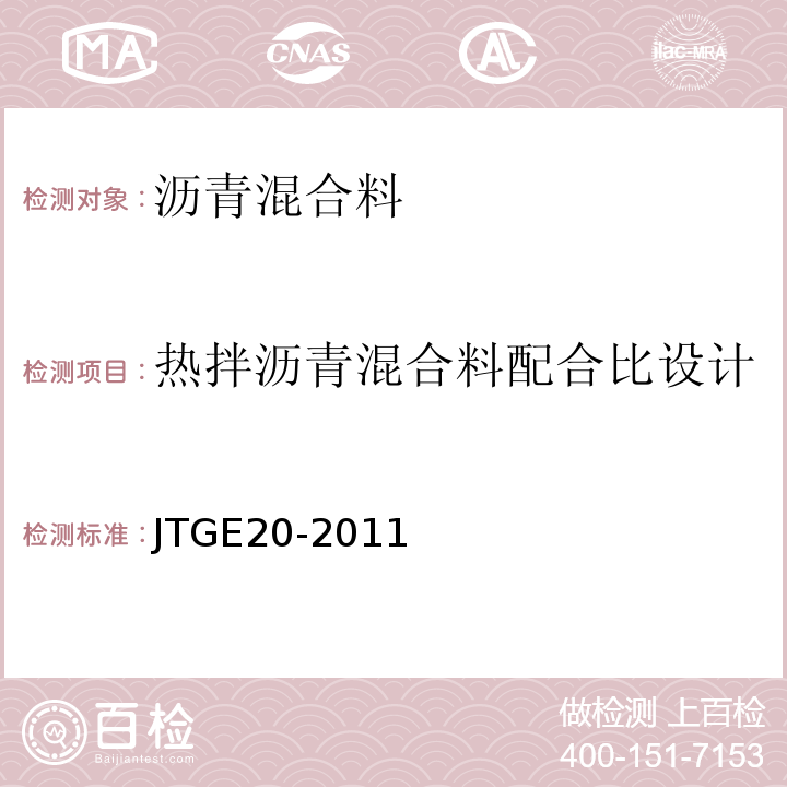 热拌沥青混合料配合比设计 公路工程沥青及沥青混合料试验规程 （JTGE20-2011)