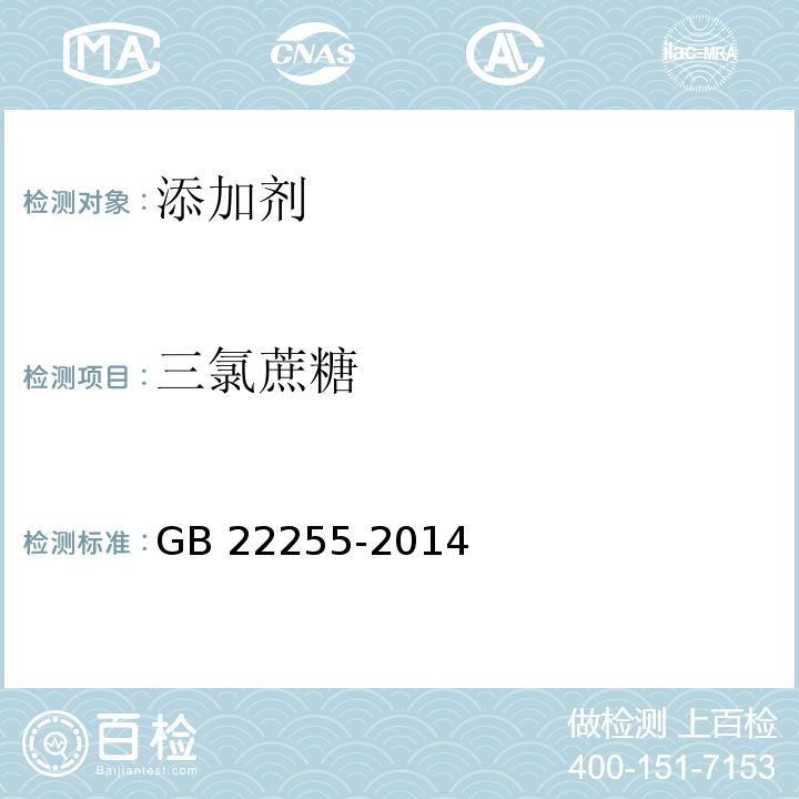 三氯蔗糖 食品安全国家标准 食品中三氯蔗糖（蔗糖素）的测定 
GB 22255-2014