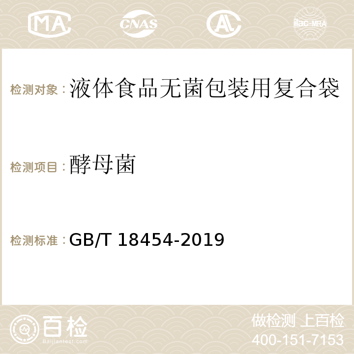 酵母菌 液体食品无菌包装用复合袋GB/T 18454-2019