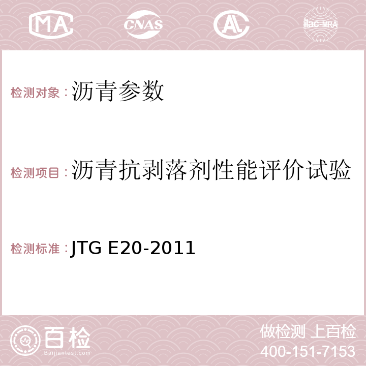 沥青抗剥落剂性能评价试验 公路工程沥青及沥青混合料试验规程 JTG E20-2011