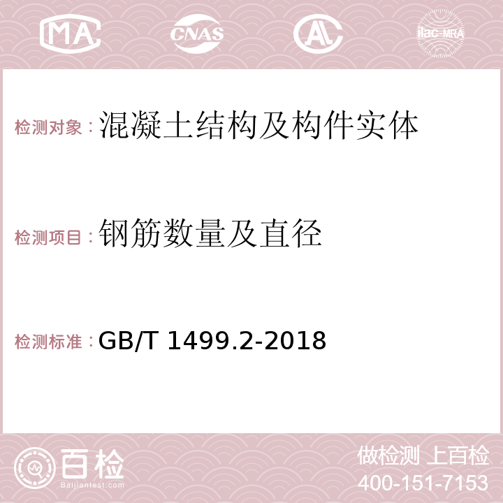 钢筋数量及直径 钢筋混凝土用钢 第2部分：热轧带肋钢筋 GB/T 1499.2-2018