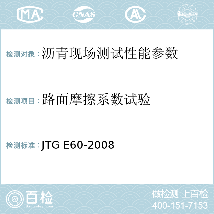 路面摩擦系数试验 JTG E60-2008 公路路基路面现场测试规程(附英文版)