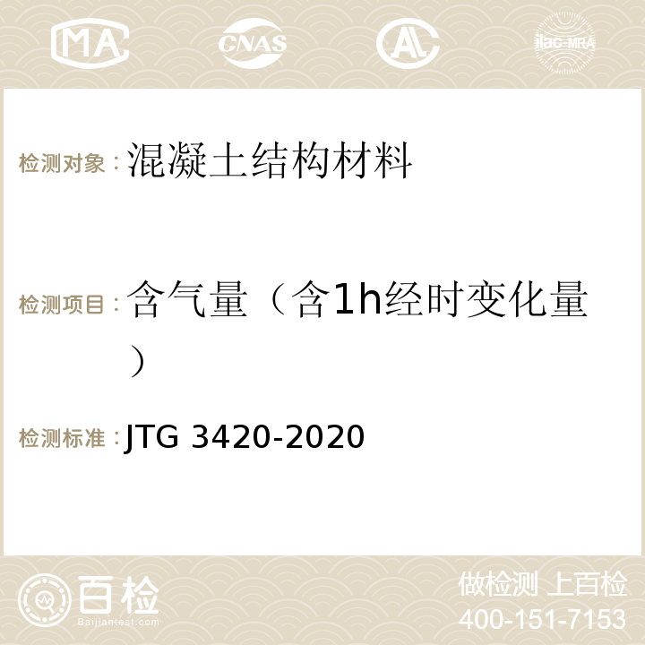 含气量（含1h经时变化量） 公路工程水泥及水泥混凝土试验规程