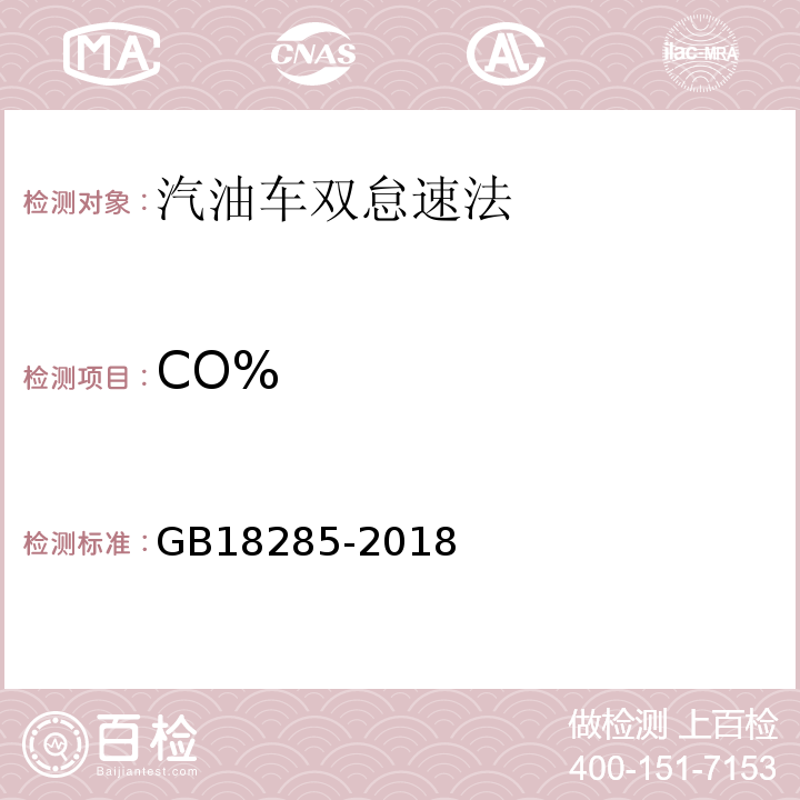 CO% GB18285-2018汽油车污染物排放限值及测量方法(双怠速法及简易工况法)