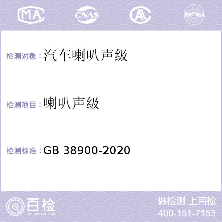 喇叭声级 GB 38900-2020