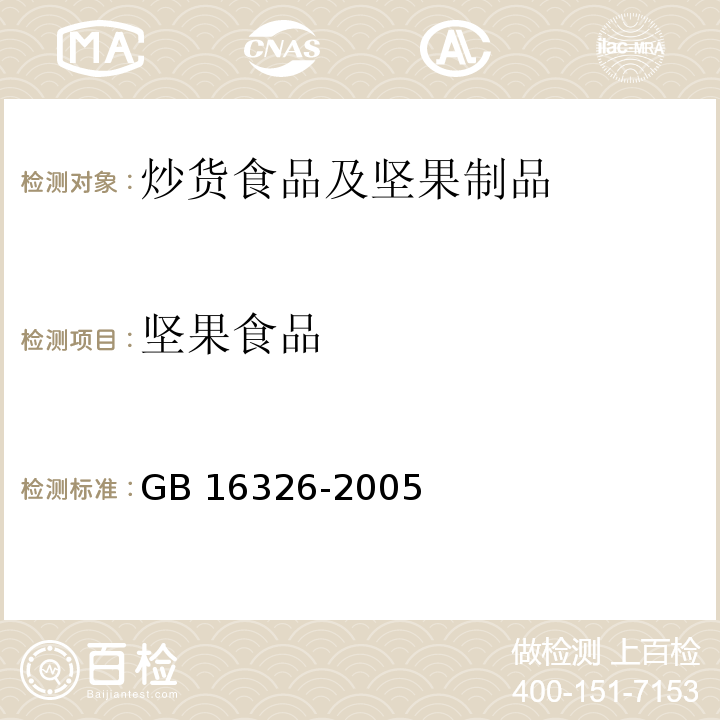 坚果食品 GB 16326-2005 坚果食品卫生标准