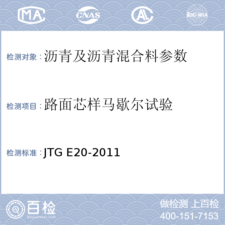 路面芯样马歇尔试验 公路工程沥青及沥青混合料试验规程 JTG E20-2011