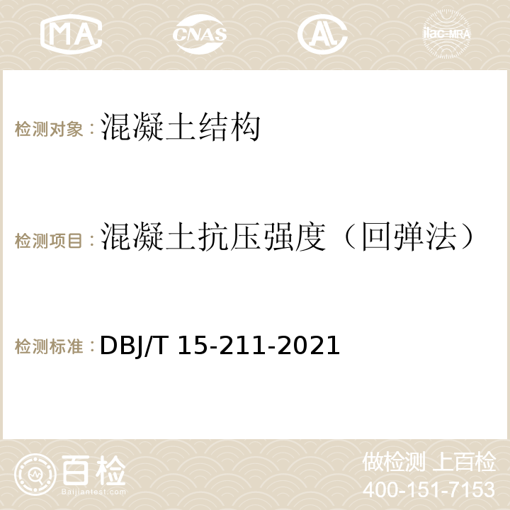 混凝土抗壓強(qiáng)度（回彈法） 回彈法檢測泵送混凝土抗壓強(qiáng)度技術(shù)規(guī)程 DBJ/T 15-211-2021