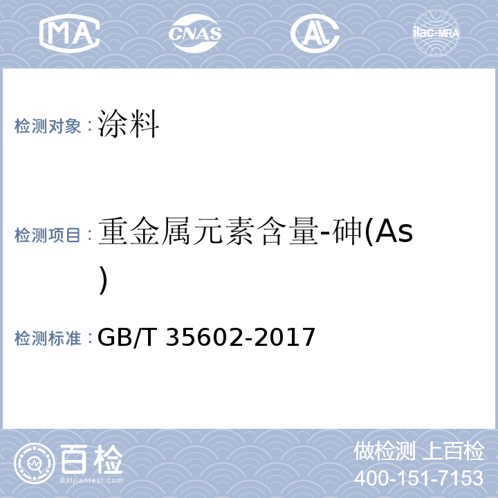 重金属元素含量-砷(As) GB/T 35602-2017 绿色产品评价 涂料