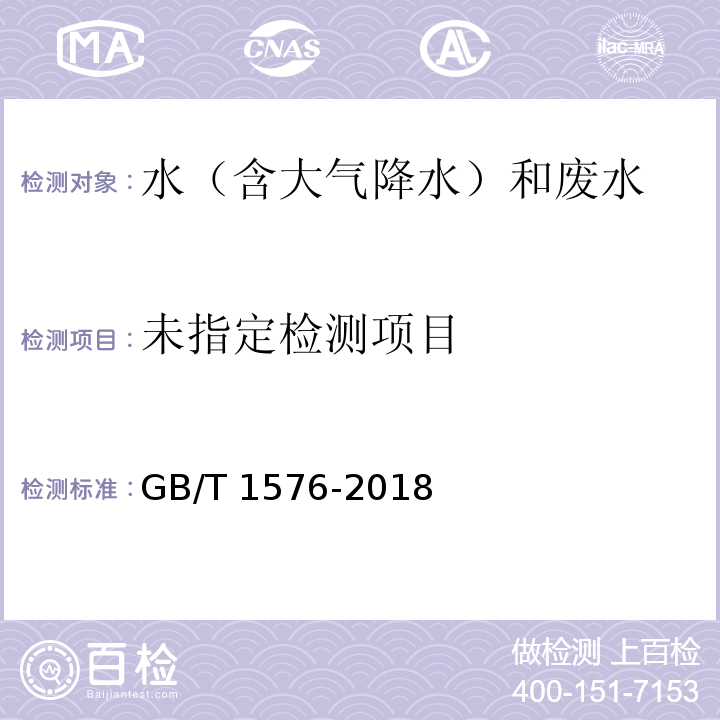 工业锅炉水质 GB/T 1576-2018