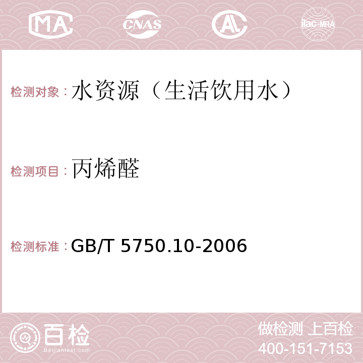 丙烯醛 生活饮用水标准检验方法 消毒副产物指标 GB/T 5750.10-2006(7.1)