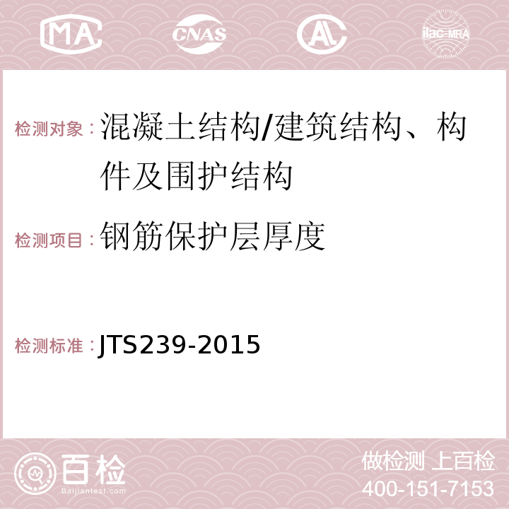 钢筋保护层厚度 水运工程混凝土结构实体检测技术规程 （7.1）/JTS239-2015