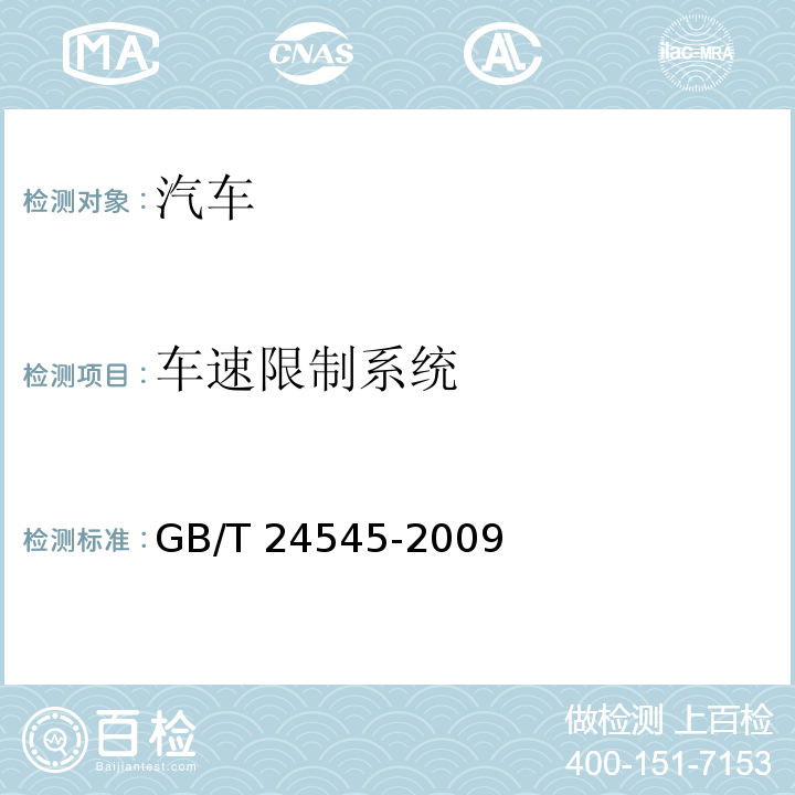车速限制系统 车辆车速限制系统技术要求 GB/T 24545-2009