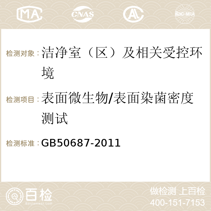 表面微生物/表面染菌密度测试 GB50687-2011食品工业洁净用房建筑技术规范4.2、10.1和10.2